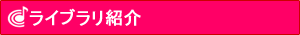ライブラリ紹介