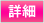 詳細