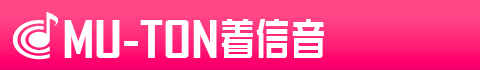 【Androidスマートフォン】着信音サービス | MU-TON着信音