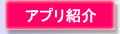アプリ紹介