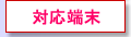 対応端末
