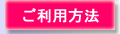 ご利用方法