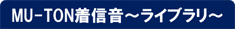 MU-TON着信音～取り放題～